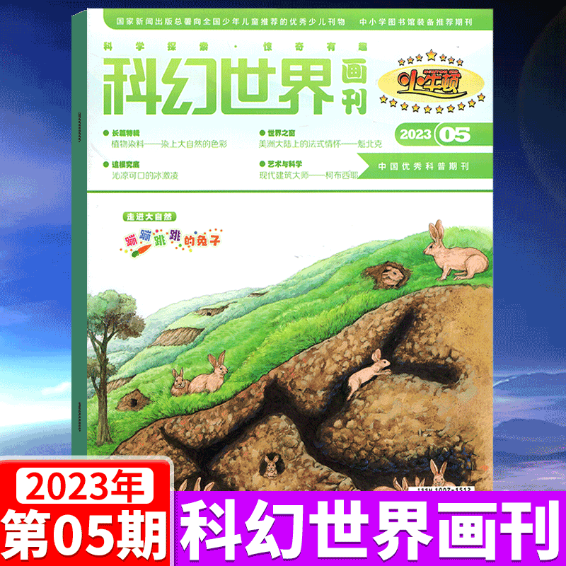科幻世界画刊杂志（小牛顿） 2023年5期