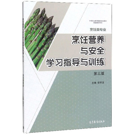 烹饪营养与安全学习指导与训练(第3版)烹饪高职考试学生的复习用书及相关行业岗位培训辅助用书