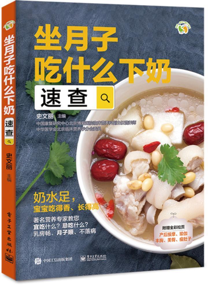 坐月子吃什么下奶史文丽育儿9787121343599