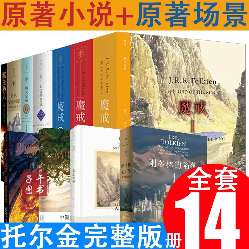 指环王系列全集14册 托尔金 魔戒三部曲/霍比特人/精灵宝钻/胡林的子