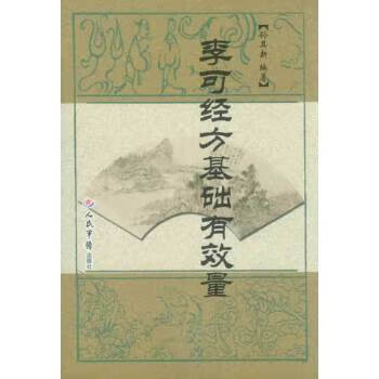 李可经方基础有效量 孙其新【正版书】