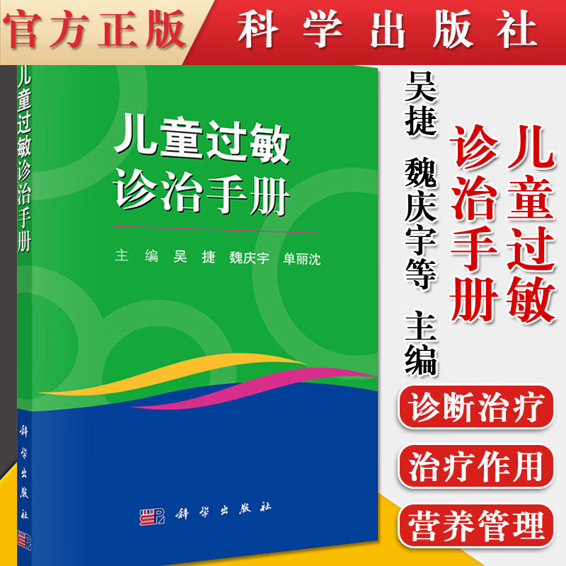 儿童过敏诊治手册 吴捷，魏庆宇，单丽沈 科学出版社9787030684806怎么看?