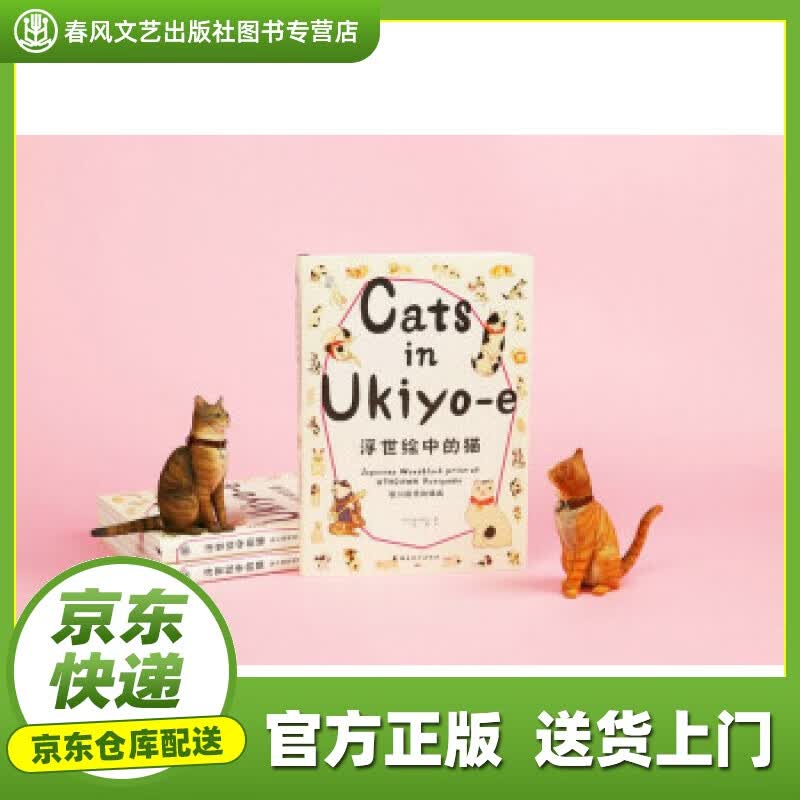 【正版图书 京东配送】浮世绘中的猫 [日]金子信久 著 岭南美术出版社 9787536271975