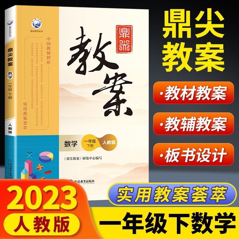 2023版鼎尖教案数学小学人教版一二三四五六年级上册下册课本同步教案教学设计教师参考书延边教育出版社 一年级数学下册人教版