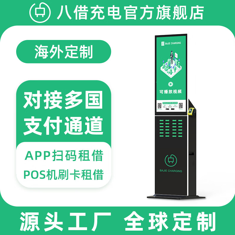 八借充电 共享充电宝商用24口43吋屏广告机柜刷卡海外扫码刷卡租借