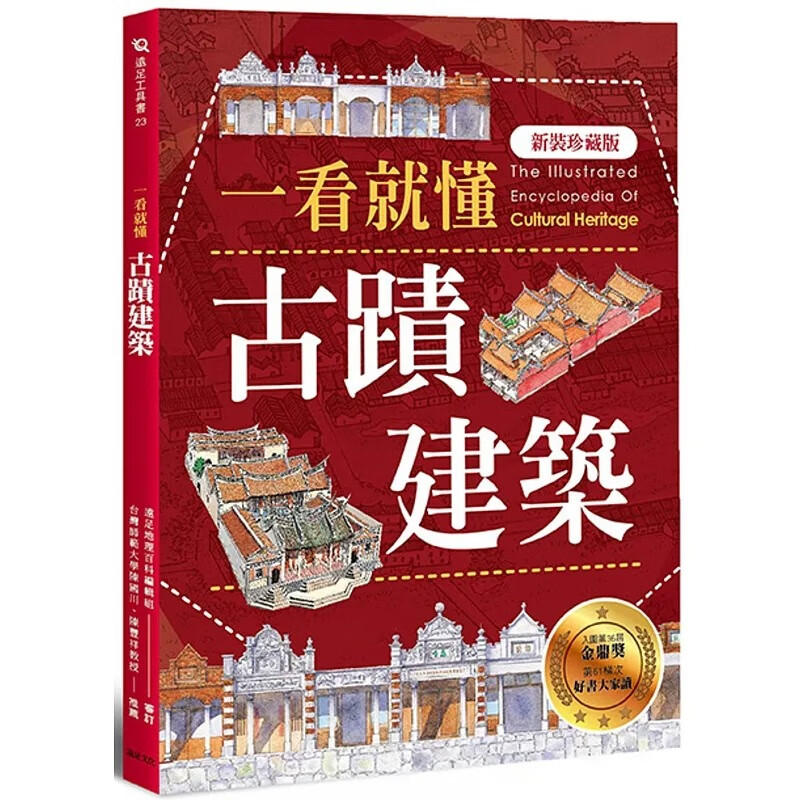 预售 一看就懂古迹建筑 新装珍藏版 台版原版 远足地理百科编辑组 远足文化