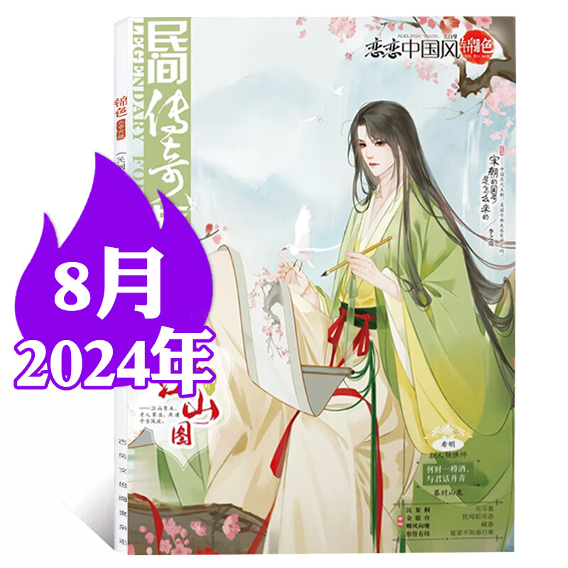 恋恋中国风锦色杂志2024年1-9/10/11月现货 多期可选 古风全彩文绘