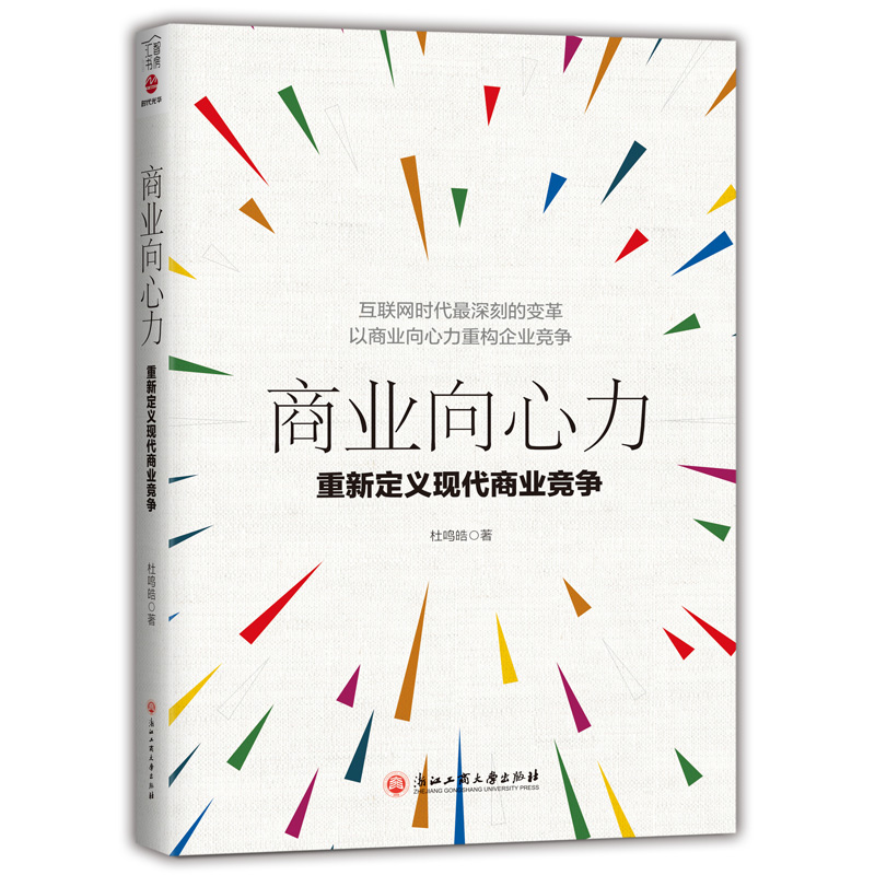 商业向心力 : 重新定义现代商业竞争