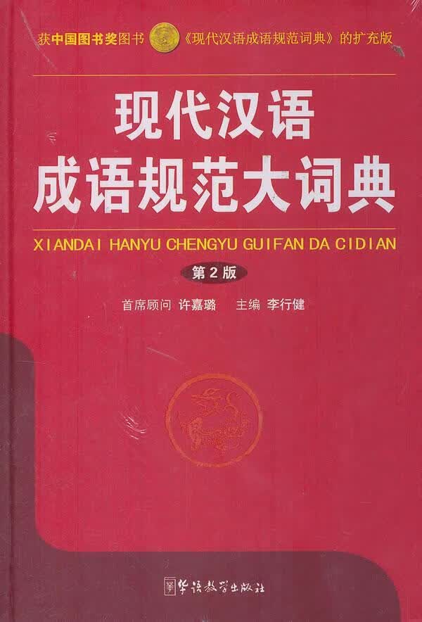 现代汉语成语规范大词典-第2版李行健华语教学出版社9787513804448 字典词典/工具书书籍