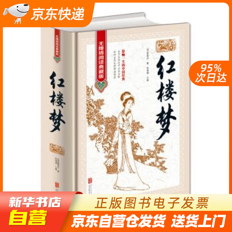 【新华书店正版】红楼梦（无障碍阅读典藏版 精装） [清] 曹雪芹 著,侯海博 编 北京联合出 正版图书籍