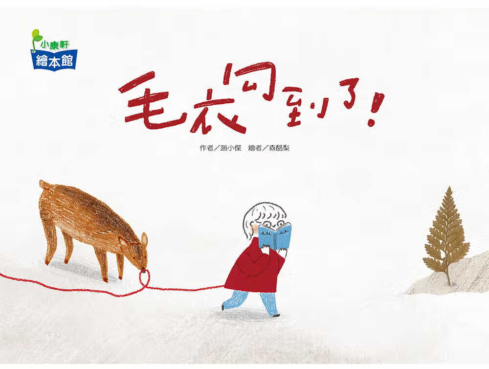 预售 赵小杰 毛衣勾到了！