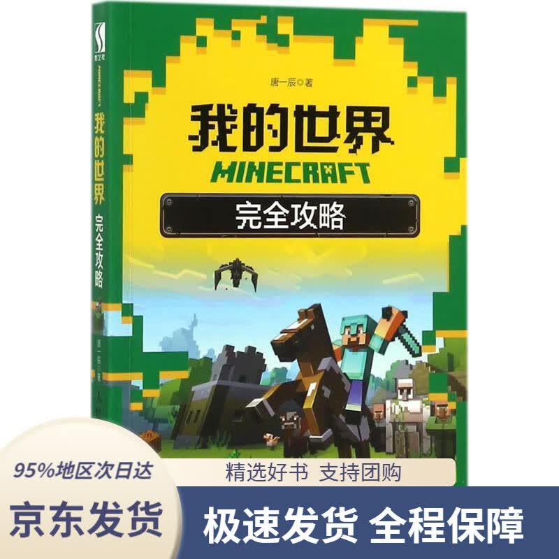【 京东配送 支持团购】MINECRAFT我的世界完全攻略唐一辰著人民邮电出版社9787115462602