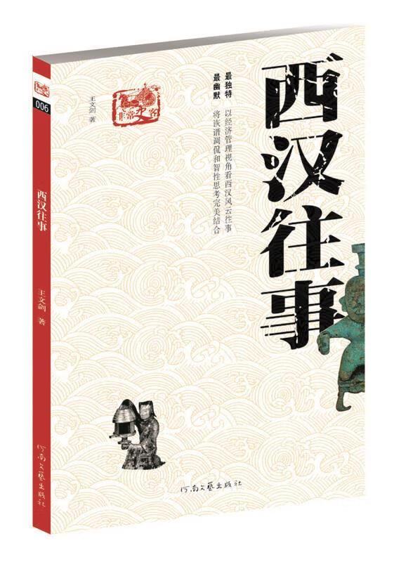 非常史客-西汉往事 王文剑【正版】