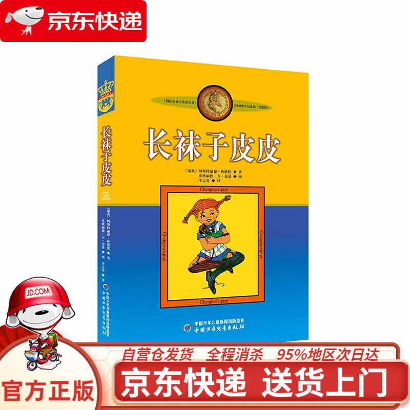 【新华书店 满59包邮】长袜子皮皮(美绘版) 课外阅读 暑期阅读 课外书