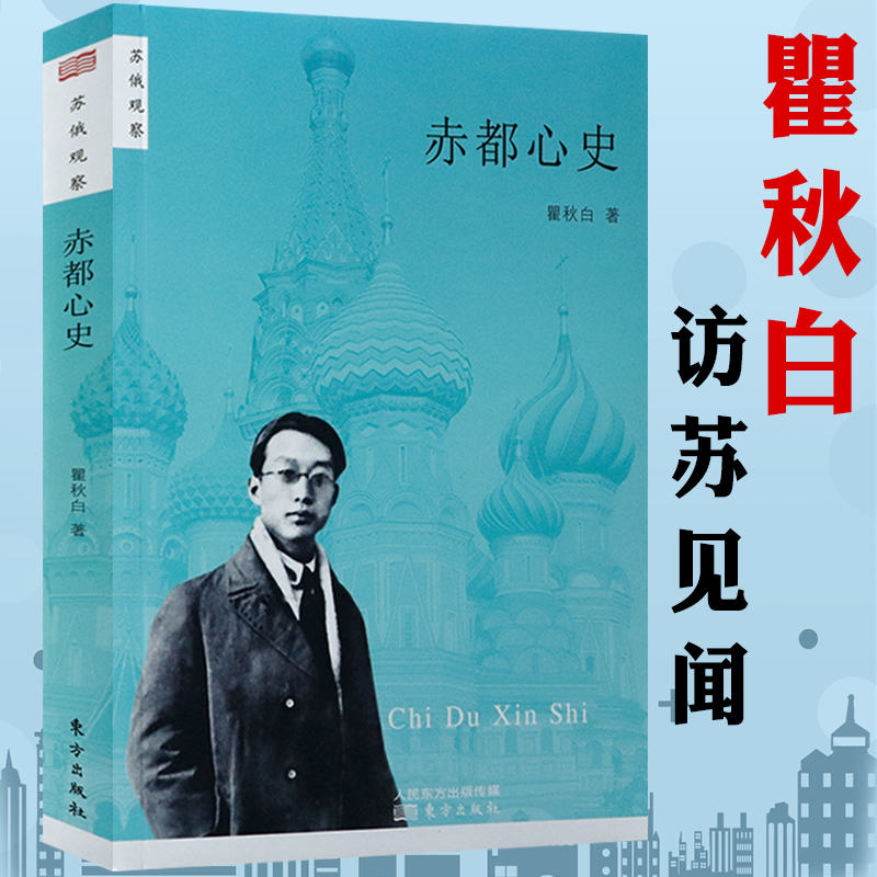 【包邮】秋之白华杨之华珍藏的瞿秋白 苏俄观察:赤都心史 定价28