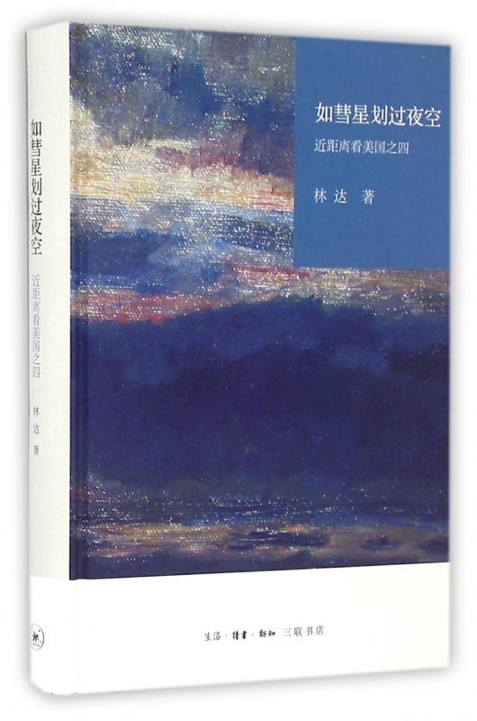 如彗星划过夜空(近距离看美国)(精)