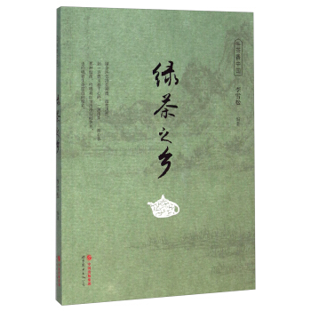 茶香中国:绿茶之乡