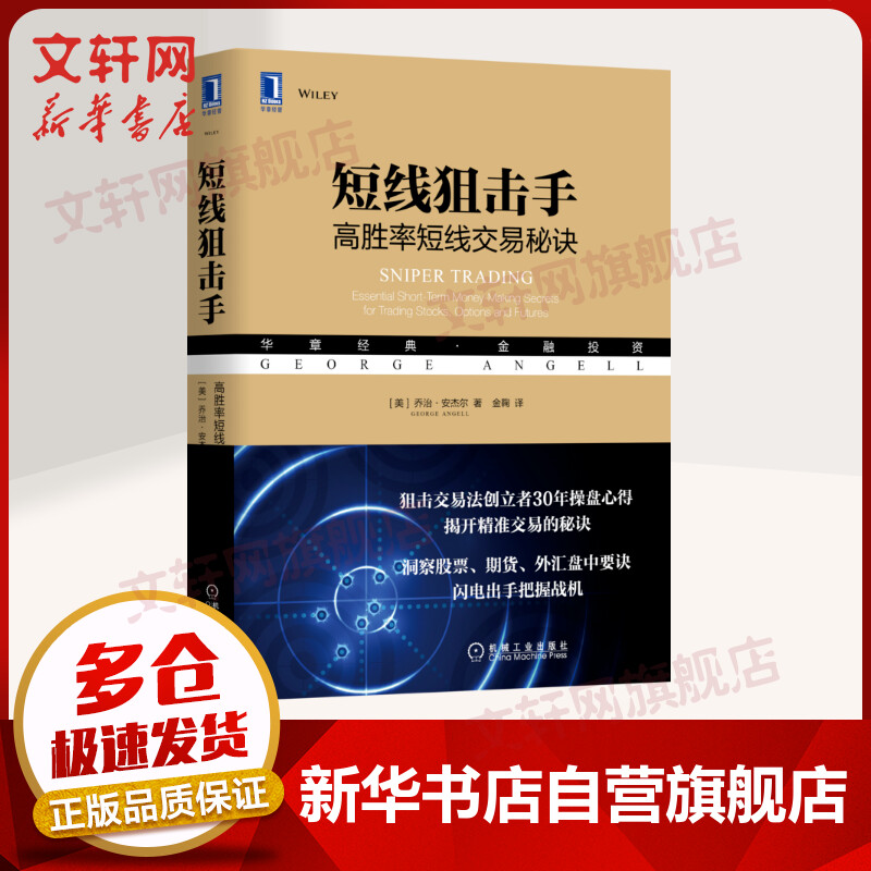 短线 高胜率短线交易秘诀 华章图书 金融投资经典系列