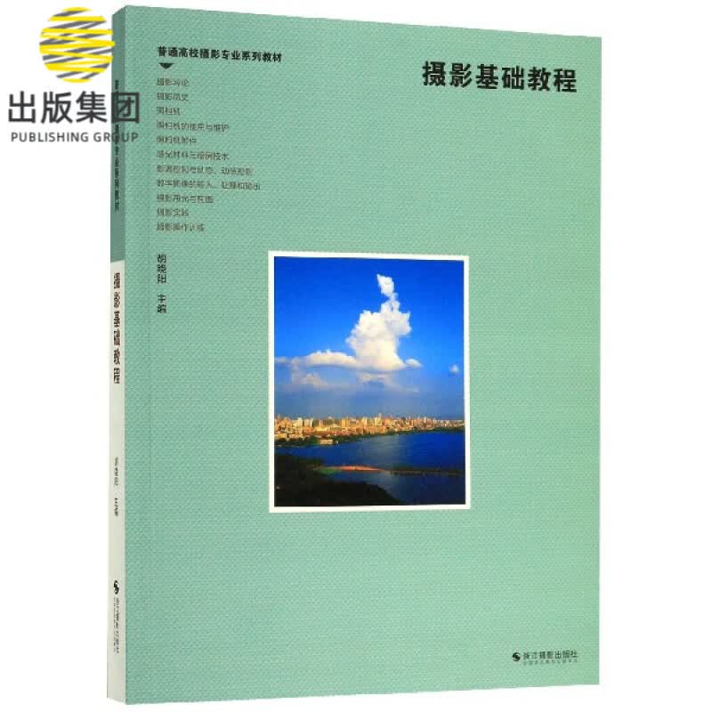 摄影基础教程(普通高校摄影专业系列教材)
