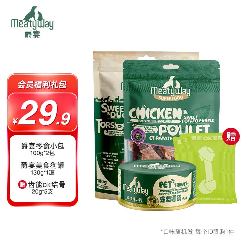 MeatyWay爵宴品牌会员新人礼包 限购1份（不参与任何随单）狗零食肉干罐头  狗零食礼包2高性价比高么？