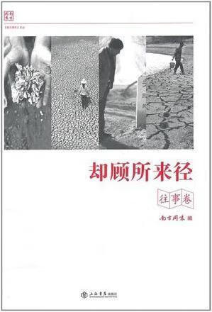 却顾所来径 南方杂志编辑部 上海书店出版社