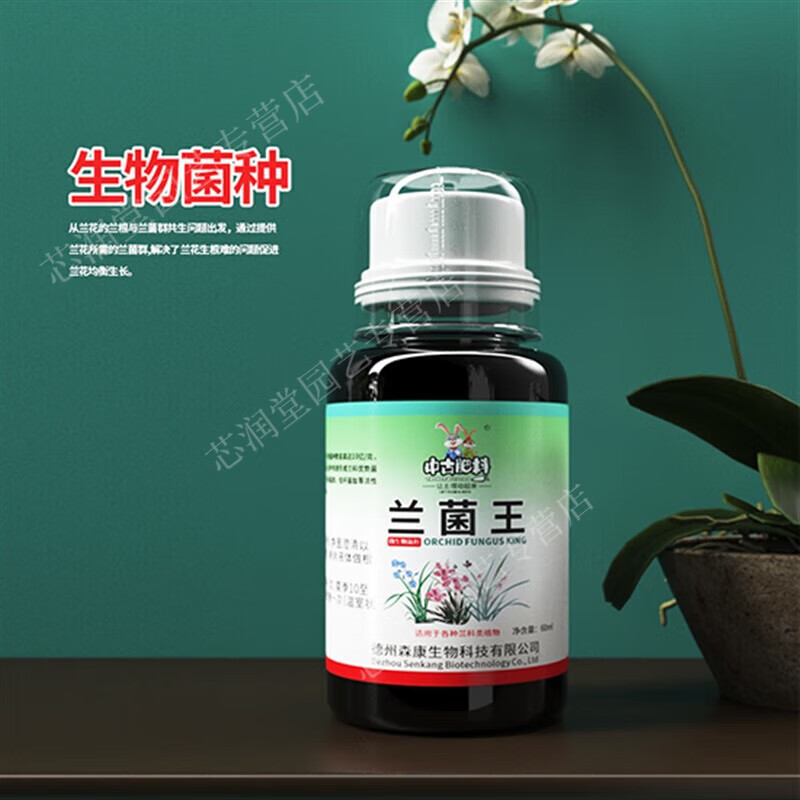中古有机营养液兰花专用肥兰草植料催芽生根剂君子兰壮苗剂 兰菌王1瓶