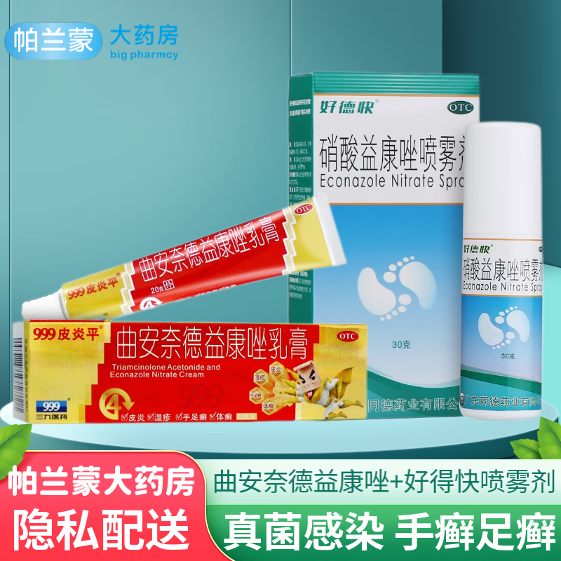 三九999皮炎平 曲安奈德益康唑乳膏20g 皮炎湿疹药膏 真菌感染脚气