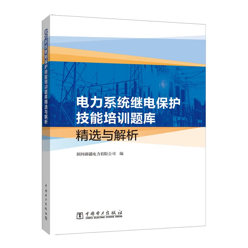 电力系统继电保护技能培训题库精选与解析使用感如何?