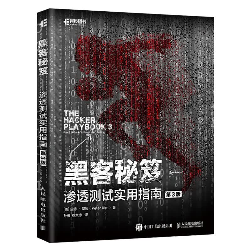 正版 黑客秘笈 渗透测试实用指南 第3版 余弦 黑客破解 渗透测试技术 社会工程学