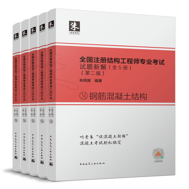 2022年版全国注册结构工程师专业考试试题新解（全5册）（第二版）