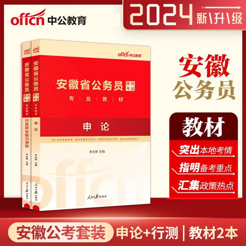 安徽公务员考试用书 中公2024安徽省公务员考试教材 申论+行测 教材 2本安徽省公务员考试教材