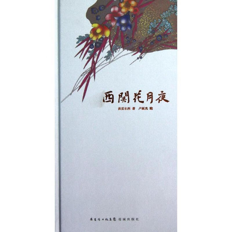 西关花月夜 黄爱东西 著,卢延光 绘 9787536066649【正版图书】