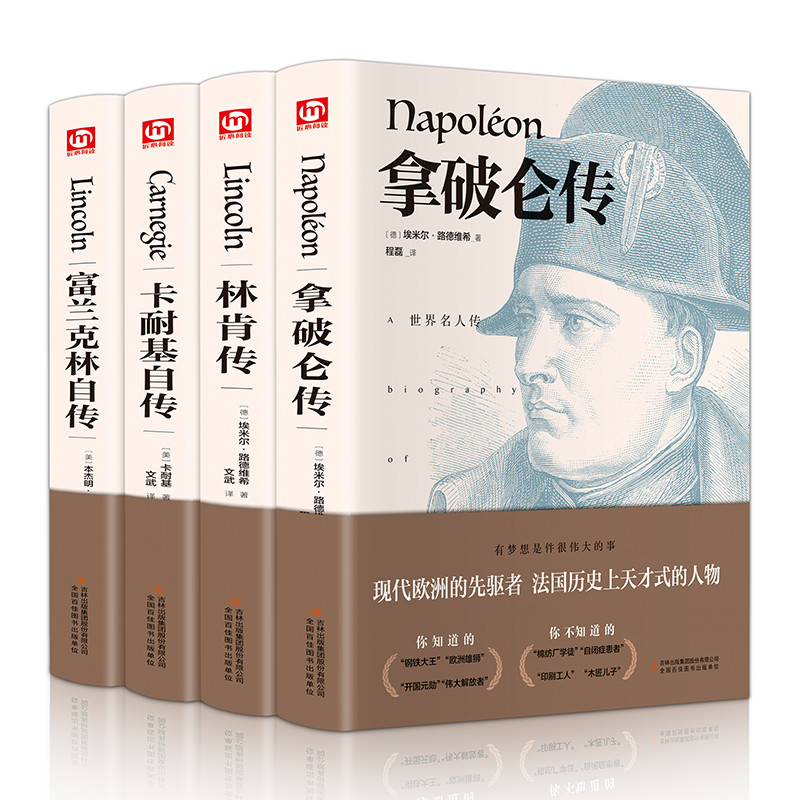 精装全4册 本杰明富兰克林自传林肯传卡耐基自传拿破仑传名人传记 界人物名人