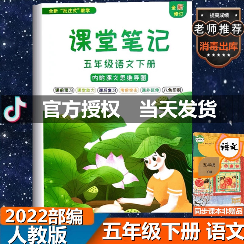 课堂笔记小学五年级下册语文新版部编人教版课堂笔记重点知识归纳2022新版课堂笔记小学五年级上册语文新版部编人教版课堂笔记重点知识归纳 五年级下册 语文课堂笔记【新版】