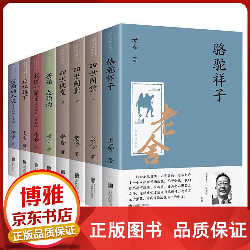 老舍作品集全套8册骆驼祥子四世同堂茶馆龙须沟【百元神卷】