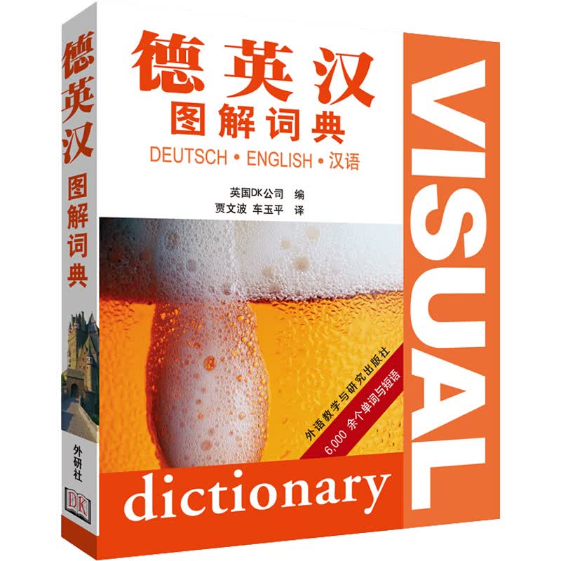 德英汉图解词典