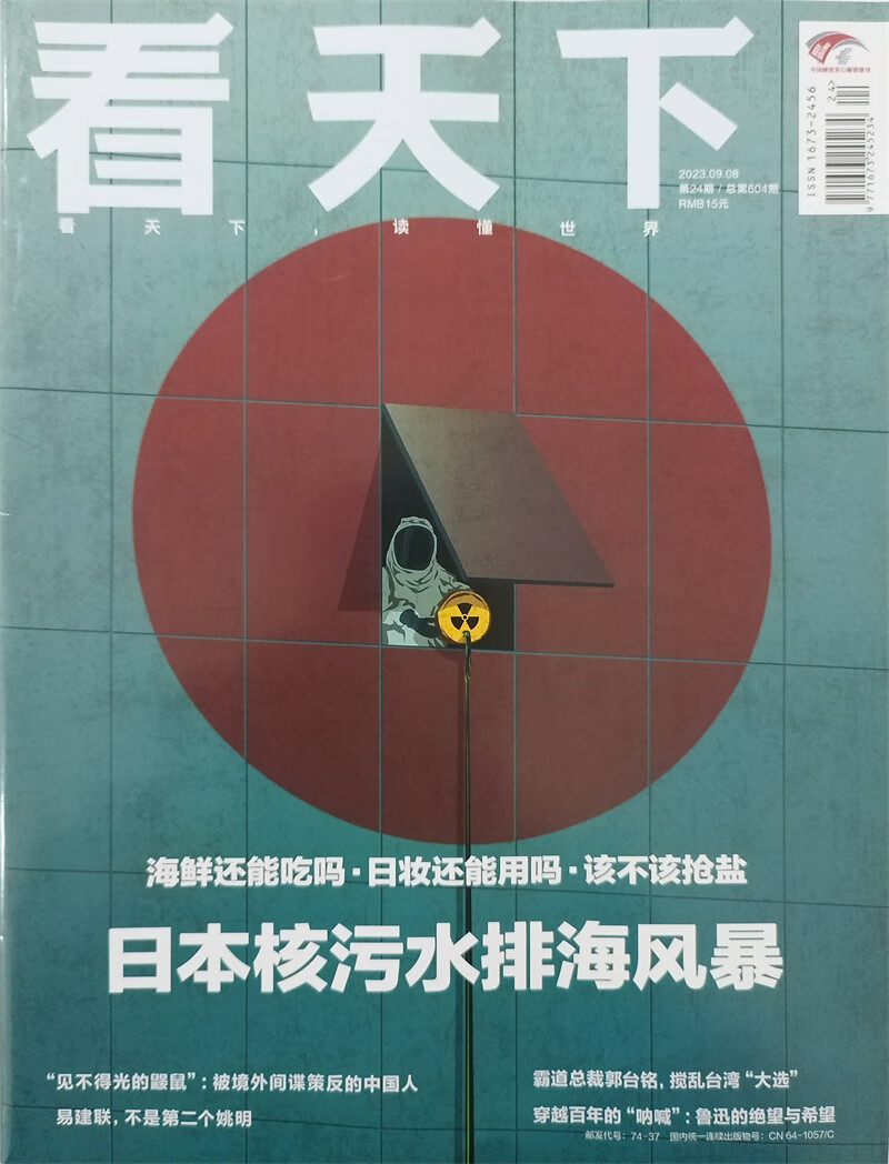 看天下 2023年9月第24期 本期封面：日本核污水排海风暴 新闻杂志怎么样,好用不?