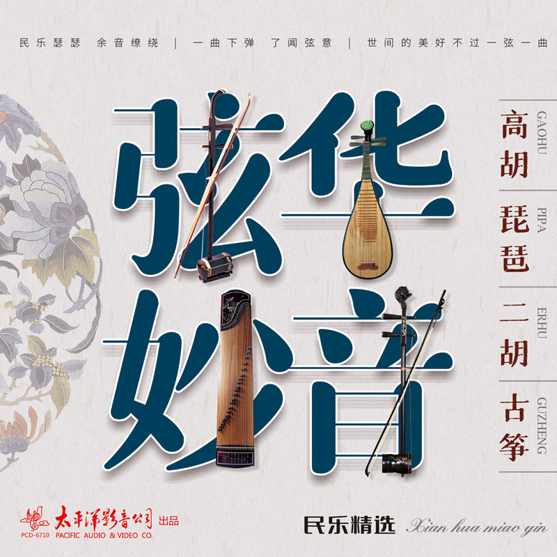 弦华妙音 民乐精选cd 高胡 琵琶 二胡 古筝演奏 高品质太平洋唱片.