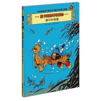 湖中的怪兽--雅卡利的神奇历险2【正版】