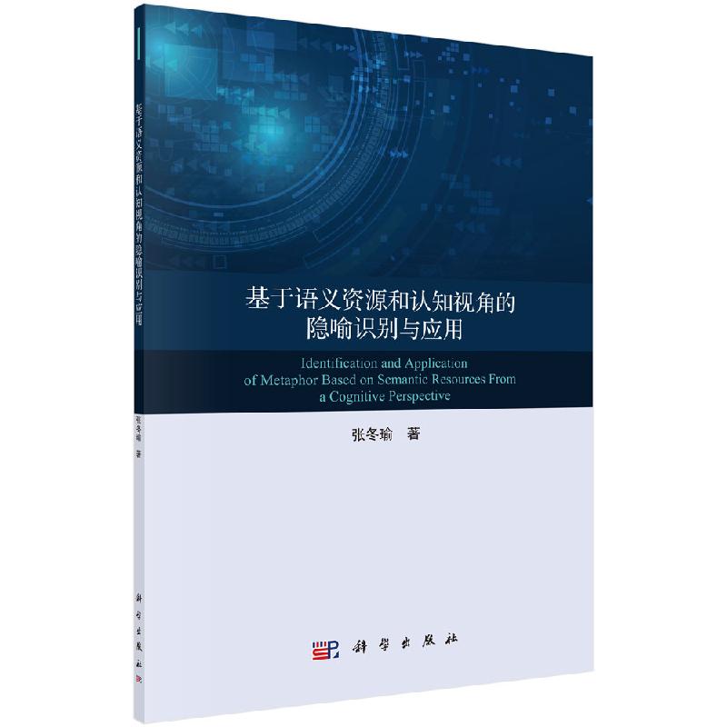 基于语义资源和认知视角的隐喻识别与应用科学出版社
