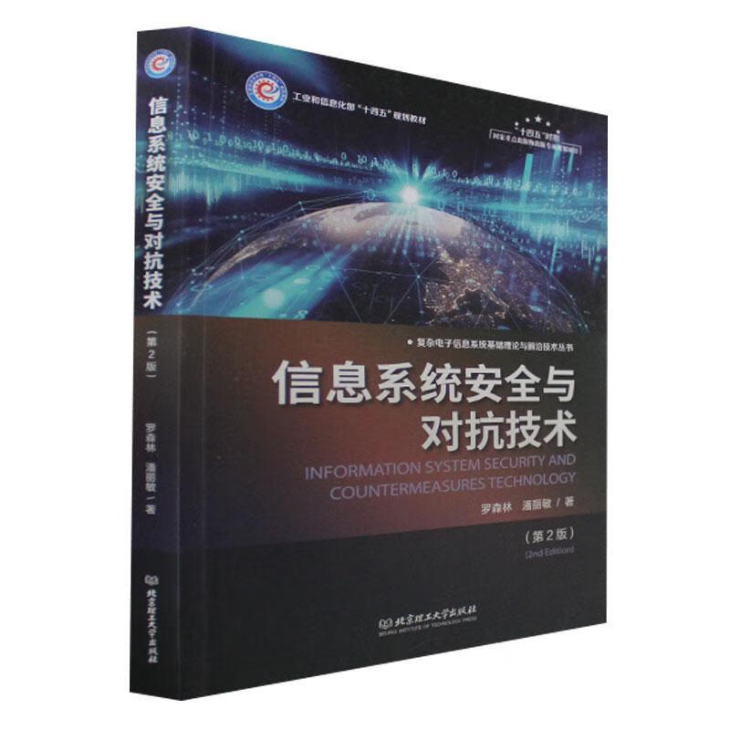 信息系统与对抗技术(第2版)计算机与互联网 图书