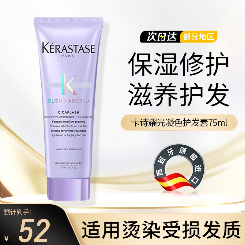 卡诗（KERASTASE）玻尿酸水光洗发水耀光凝色留香柔顺防毛躁漂染受损清洁补水保湿 耀光凝色护发素75ml