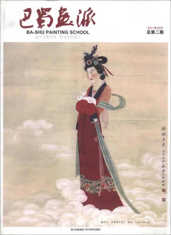 巴蜀画派(2011年03月 总第2期)【正版书籍,畅读优品】