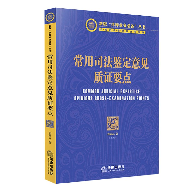 常用司法鉴定意见质证要点/新版律师业务必备丛书