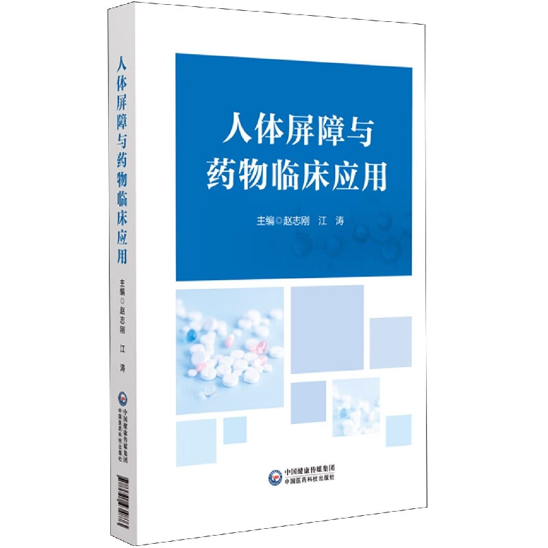 人体屏障与药物临床应用