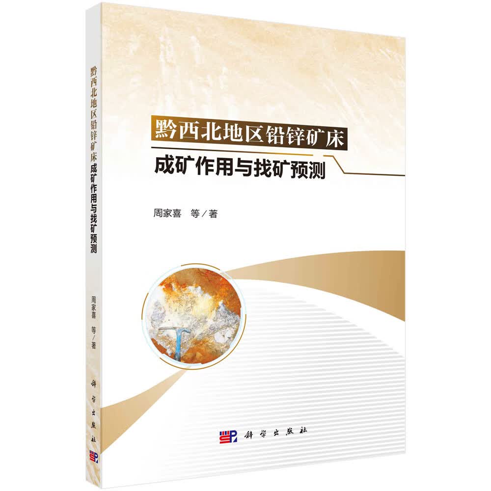 黔西北地区铅锌矿床成矿作用与找矿预测 周家喜 等 著 冶金、地质 专业科技 科学出版社 9787030730107