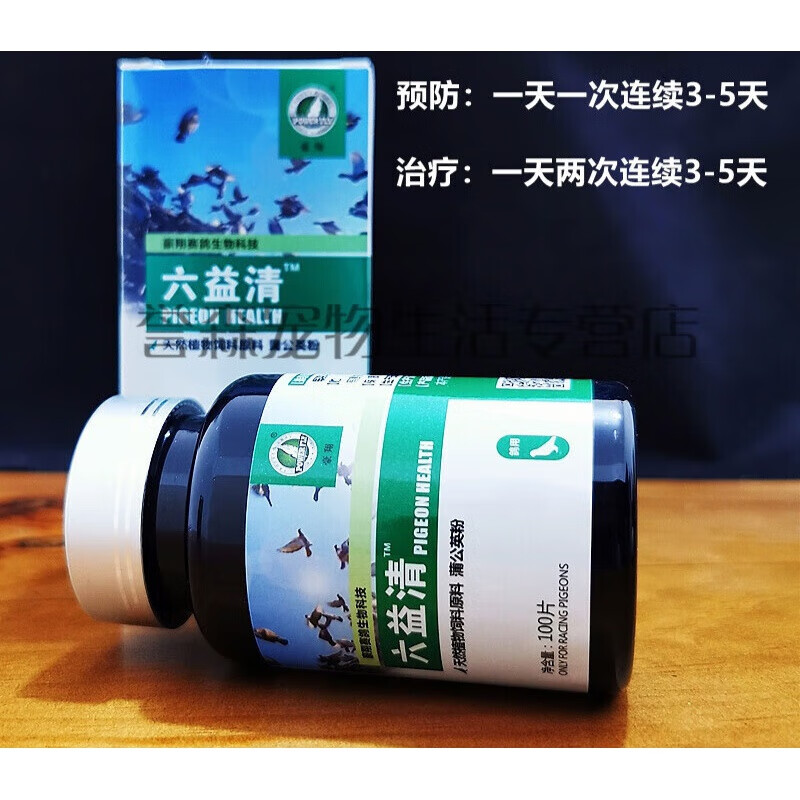 鸽子药大全六疫清信鸽用品赛鸽腺病毒鸽药新城 六