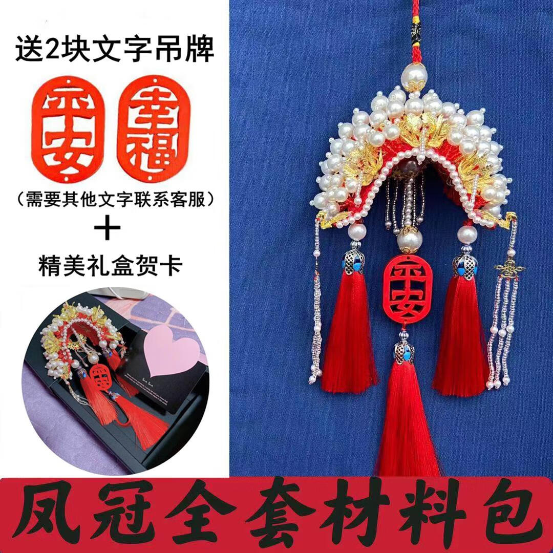手工凤冠挂件 凤冠车挂件diy手工材料包新款状元帽平安符挂饰钩针