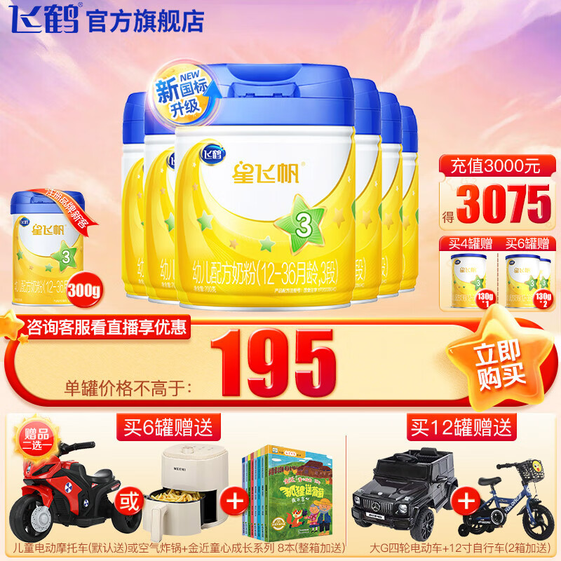 飞鹤 星飞帆3段12-36个月幼儿配方奶粉听装 700g【现货】高性价比高么？