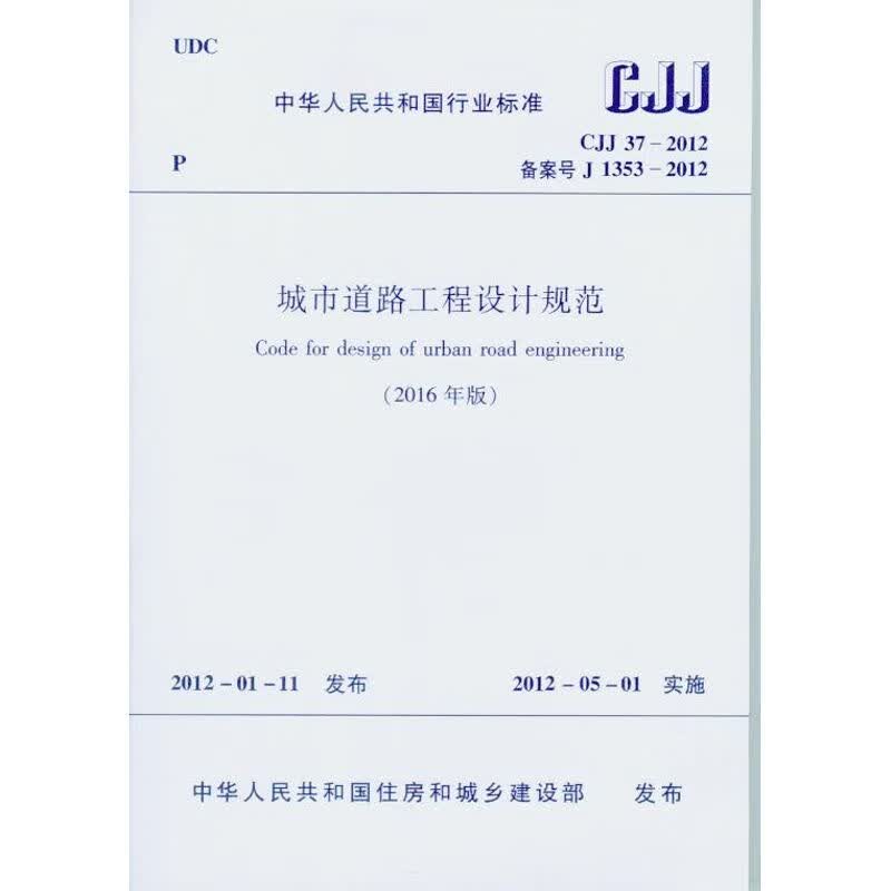 C 37-2012 城市道路工程设计规范（2016年版）